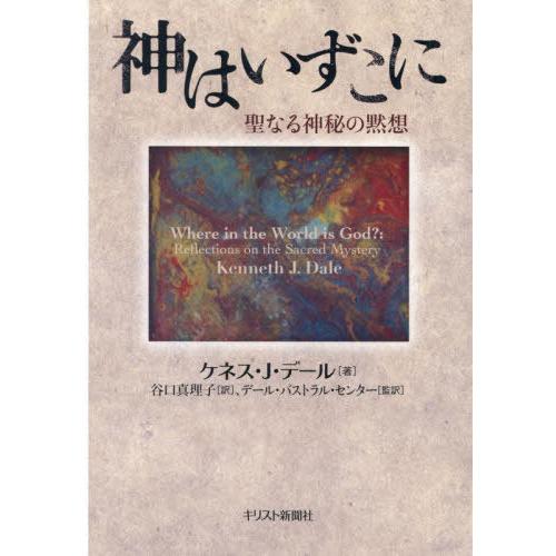 [本/雑誌]/神はいずこに/ケネス・J・デー著 谷口真理子/訳 デール・パストラル・センタ監訳 | 
