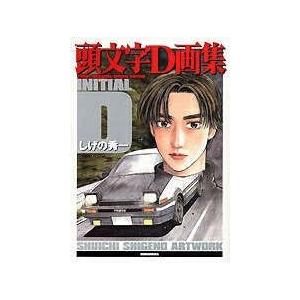 送料無料】[本/雑誌]/頭文字D 画集/しげの秀一/著 : ネオウィング