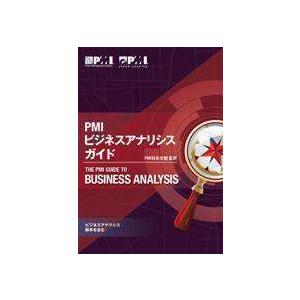 『PMI ビジネスアナリシス・ガイド』PMI日本支部監訳 PMI ビジネスアナリシス・ガイド』PMI日本支部監訳 Amazon.co.jp