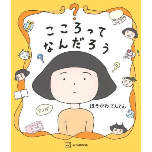 [本/雑誌]/こころってなんだろう (講談社の創作絵本)/ほそかわてんてん/作・絵 | 