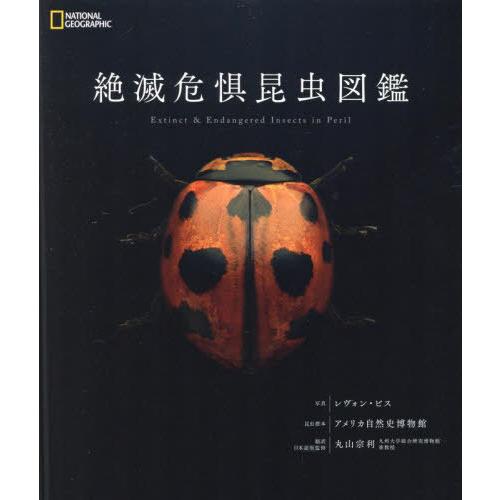 【送料無料】[本/雑誌]/絶滅危惧昆虫図鑑 / 原タイトル:Extinct & Endangered Insect | 