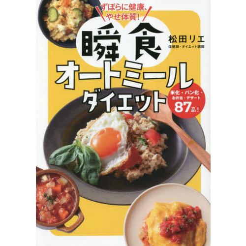 [本/雑誌]/ずぼらに健康、やせ体質!瞬食オートミールダイエット 米化・パン化・お弁当・デザート87品!/松田リエ/著 | 