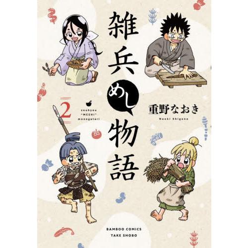 [本/雑誌]/雑兵めし物語 2 (バンブーコミックス)/重野なおき(コミックス) | 