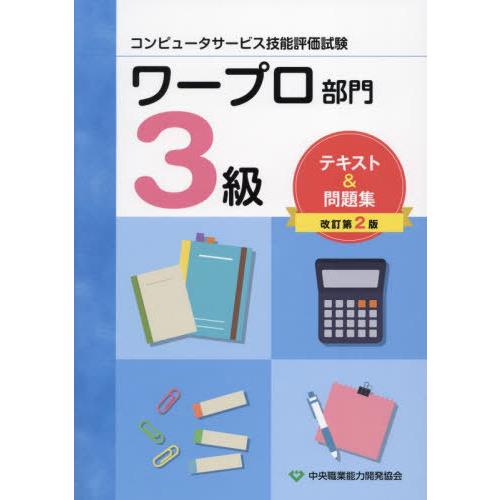 本/雑誌]/コンピュータサービス技能評価試験 ワープロ部門 3級