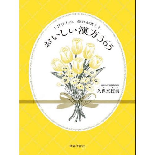 [本/雑誌]/おいしい漢方365 1日ひとつ、疲れが消える/久保奈穂実/著 | 