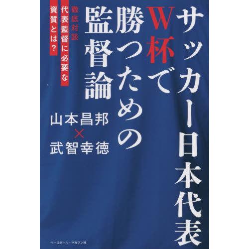 [本/雑誌]/サッカー日本代表 W杯で勝つための監督論/山本昌邦/著 武智幸徳/著 | 