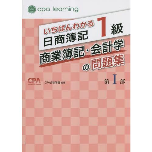 送料無料】[本/雑誌]/いちばんわかる日商簿記1級商業簿記・会計