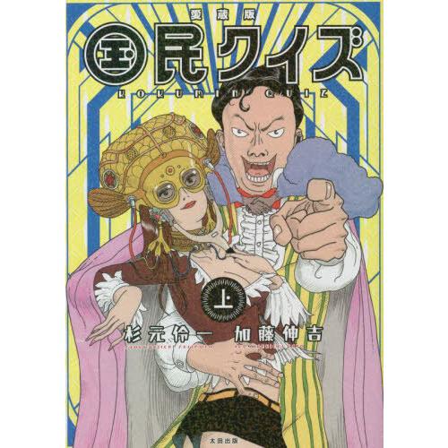 本/雑誌]/国民クイズ 愛蔵版 (上)/杉元伶一/著 加藤伸吉/著 : ネオ