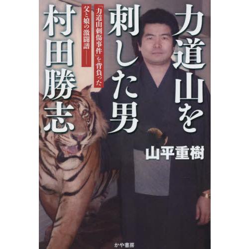 力道山がいた 本/雑誌]/力道山を刺した男 村田勝志 「力道山刺傷事件」を背負った父