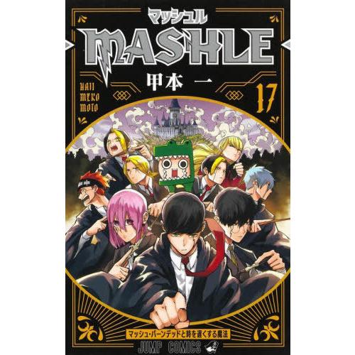 値下げ　mASHLE マッシュル　全巻新品 マッシュル -MASHLE- 全巻(1-18)セット 全巻新品 -の商品詳細