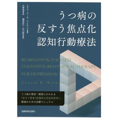 送料無料】[本/雑誌]/うつ病の反すう焦点化認知行動療法 / 原タイトル