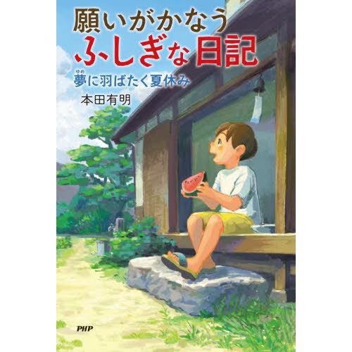 [本/雑誌]/願いがかなうふしぎな日記 〔3〕 (わたしたちの本棚)/本田有明/著 | 