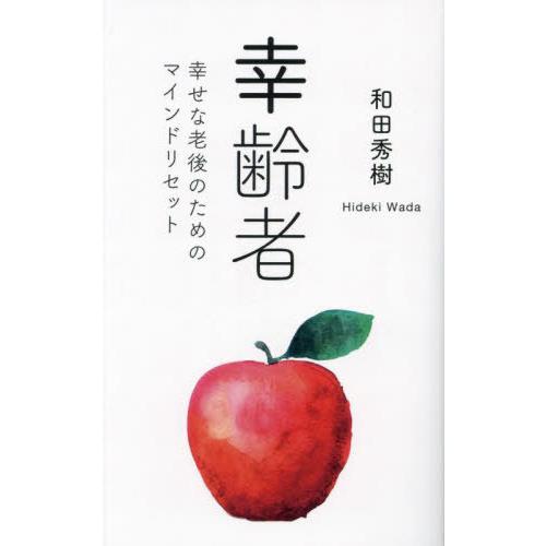 [本/雑誌]/幸齢者 幸せな老後のためのマインドリセット/和田秀樹/著 | 