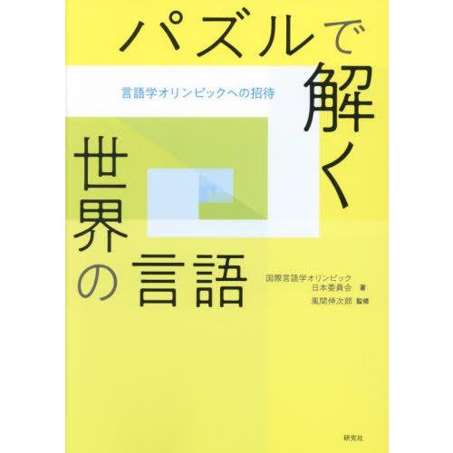 [本/雑誌]/パズルで解く世界の言語 言語学オリンピックへの招待/国際言語学オリンピック日本委員会/著 風間伸次郎/監修 小林剛士/執筆 高橋翼/執筆 梶田 | 