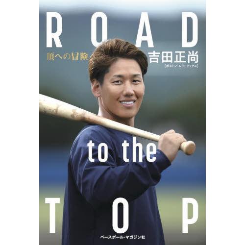 [本/雑誌]/ROAD to the TOP/吉田正尚/著