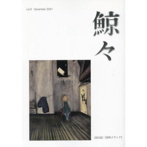 [本/雑誌] 鯨々 8 「鯨々」 同人会