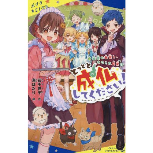 [本/雑誌]/とっとと成仏してください! 4 (ポプラキミノベル)/花千世子/作 海ばたり/絵 | 