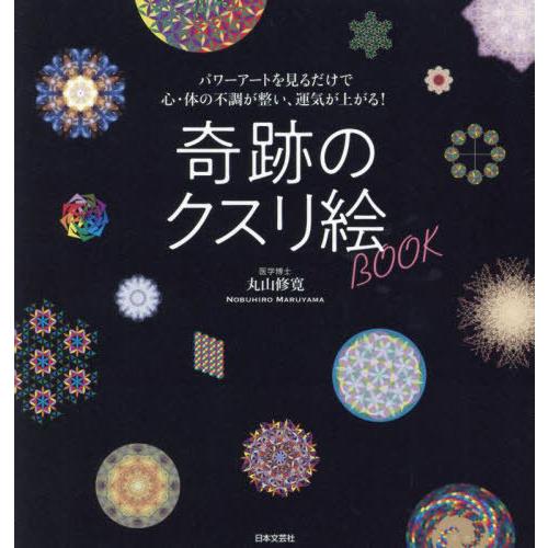 [本/雑誌]/奇跡のクスリ絵BOOK パワーアートを見るだけで心・体の不調が整い、運気が上がる!/丸山修寛/著 | 