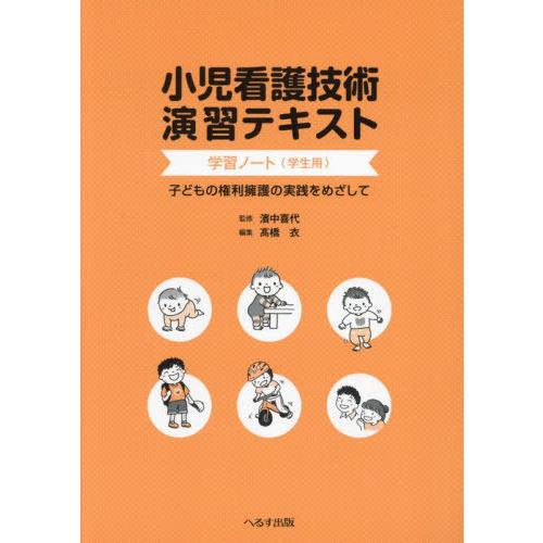 送料無料】[本/雑誌]/小児看護技術演習テキスト学習ノート〈学生用
