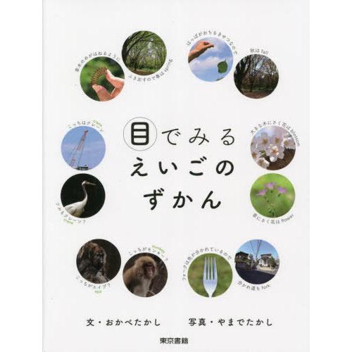 【送料無料】[本/雑誌]/目でみるえいごのずかん/おかべたかし/文 やまでたかし/写真 | 