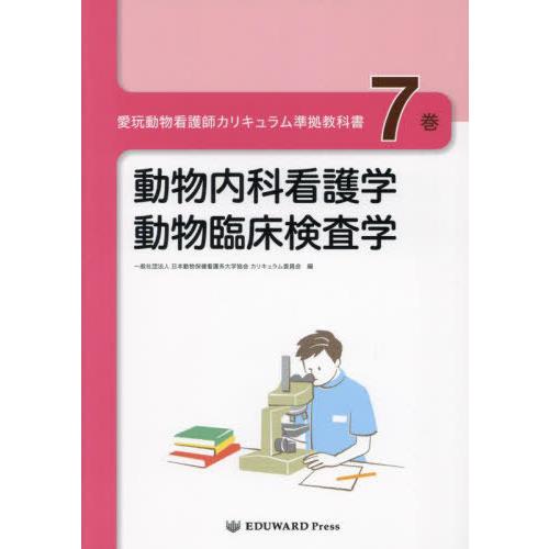 送料無料】[本/雑誌]/愛玩動物看護師カリキュラム準拠教科書 7/日本