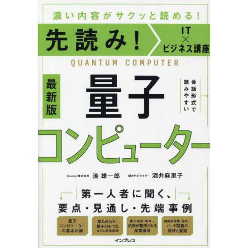 [本/雑誌]/量子コンピューター 濃い内容がサクッと読める! (先読み!IT×ビジネス講座)/湊雄一郎/著 酒井麻里 | 