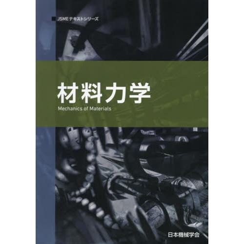 送料無料】[本/雑誌]/材料力学 (JSMEテキストシリーズ)/日本機械学会