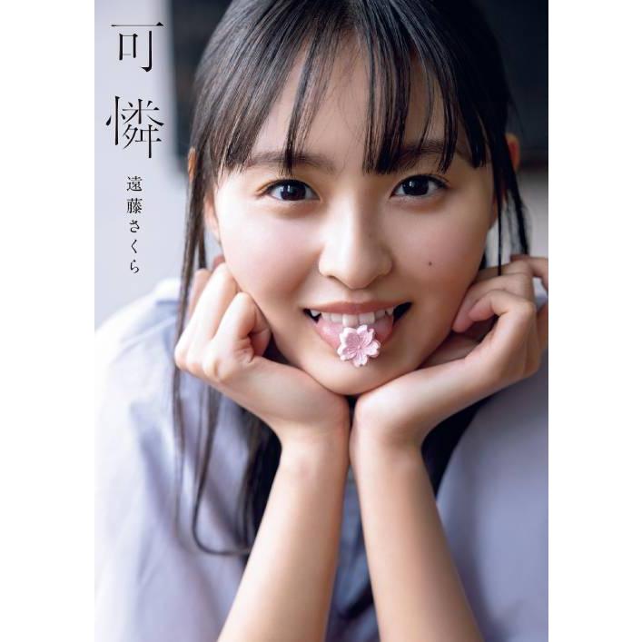 送料無料】[本/雑誌]/乃木坂46 遠藤さくら ファースト写真集 可憐/須江