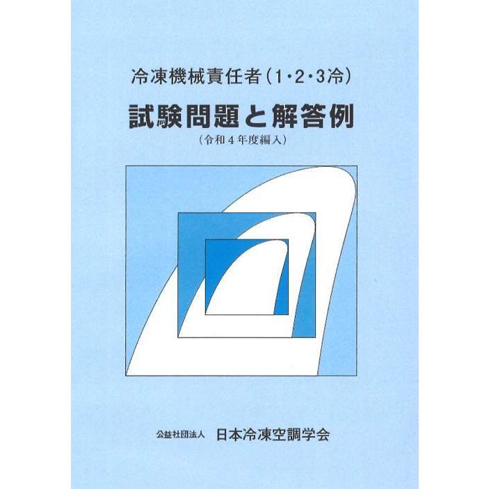 送料無料】[本/雑誌]/冷凍機械責任者(1・2・3冷) 試験問題と解答例 令  