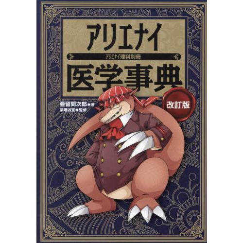 [本/雑誌]/アリエナイ医学事典/亜留間次郎/著 薬理凶室/監修 | 