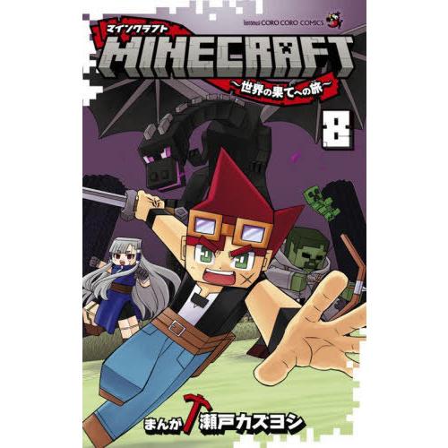 本/雑誌]/MINECRAFT〜世界の果てへの旅〜 8 (てんとう虫