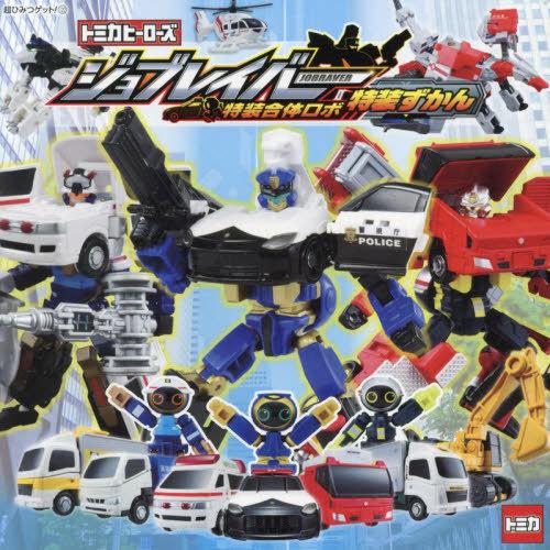 本/雑誌]/トミカヒーローズジョブレイバー特装合体ロボ特装ずかん (超