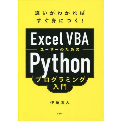 【送料無料】[本/雑誌]/Excel VBAユーザーのためのPythonプログラミング入門 違いがわかればすぐ身につく!/伊藤潔人/著 | 