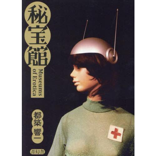 送料無料】[本/雑誌]/秘宝館/都築響一/著 : ネオウィング Yahoo!店