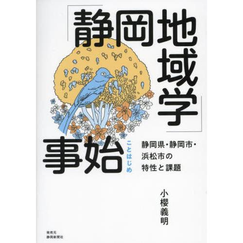 【送料無料】[本/雑誌]/「静岡地域学」事始/小櫻義明 | 