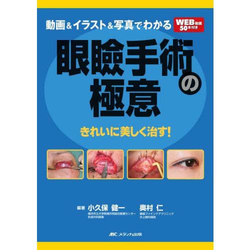 送料無料】[本/雑誌]/動画&イラスト&写真でわかる眼瞼手術の極意 