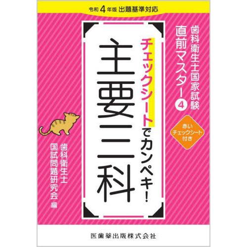 歯科衛生士国家試験直前マスター　チェックシートでカンペキ! 主要三科 送料無料】[本/雑誌]/チェックシートでカンペキ!主要三科 (歯科衛生士