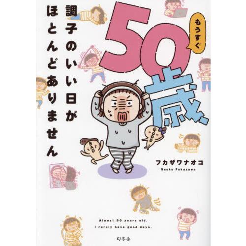 [本/雑誌]/もうすぐ50歳、調子のいい日がほとんどありません/フカザワナオコ/著 | 