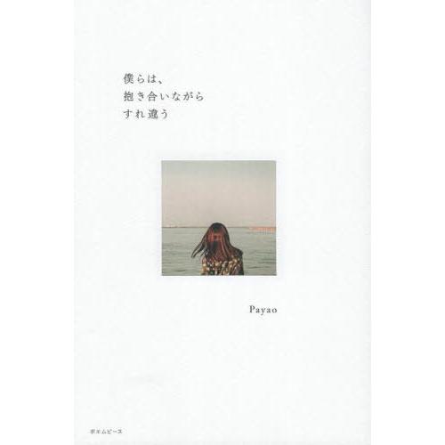 [本/雑誌]/僕らは、抱きあいながらすれ違う/Payao | 