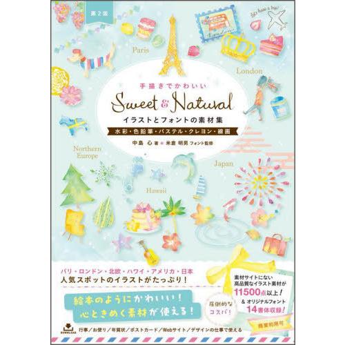 【送料無料】[本/雑誌]/手描きでかわいいSweet & Naturalイラストとフォントの素材集 水彩・色鉛筆・パステル・クレヨン・線画/中島心/著 米倉明男/フォ | 