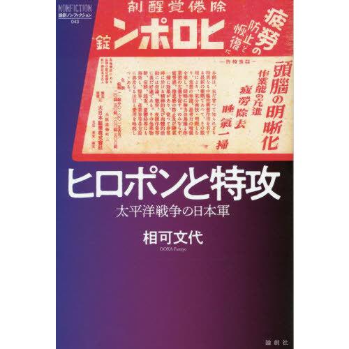 送料無料】[本/雑誌]/ヒロポンと特攻 太平洋戦争の日本軍 (論創ノン