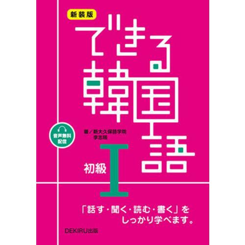 【送料無料】[本/雑誌]/できる韓国語 初級1 音声配信版 [新装版]/新大久保語学院/著 李志暎/著 | 