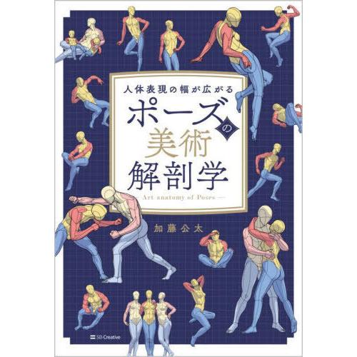 送料無料】[本/雑誌]/人体表現の幅が広がる ポーズの美術解剖学/加藤
