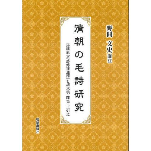 【送料無料】[本/雑誌]/清朝の毛詩研究/野間文史/訓注 | 