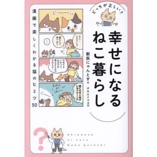 [本/雑誌]/幸せになるねこ暮らし どっちが正しい?/獣医にゃんとす/著 オキエイコ/漫画 | 