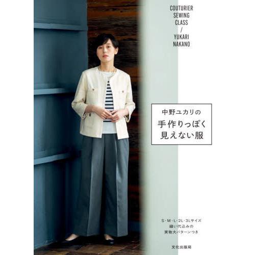 [本/雑誌]/中野ユカリの手作りっぽく見えない服 (COUTURIER SEWING CLASS)/中野ユカリ/著 | 