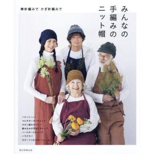 [本/雑誌]/みんなの手編みのニット帽 棒針編みでかぎ針編みで/朝日新聞出版/編著 | 