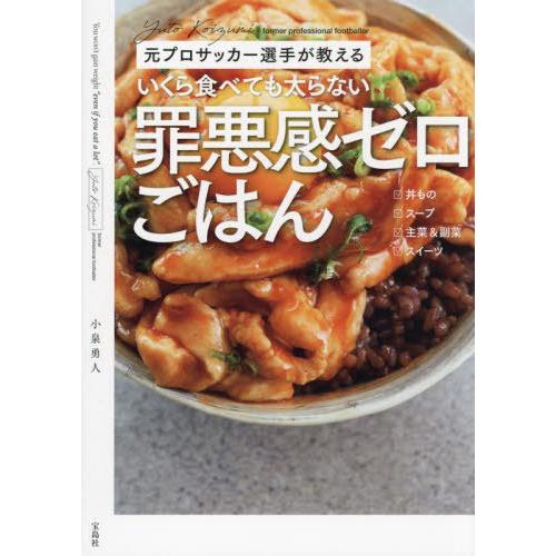 [本/雑誌]/いくら食べても太らない罪悪感ゼロごはん 元プロサッカー選手が教える/小泉勇人/著 | 