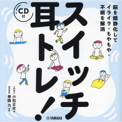 [本/雑誌]/スイッチ耳トレ! 脳を鎮静化してイライラ・もやもや・不眠を解消/小松正史/著 華園力/監修 | 
