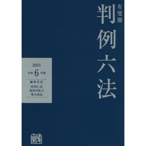 [本/雑誌]/有斐閣判例六法 令和6年版/佐伯仁志/編集代表 道垣内弘人/編集代表 荒木尚志/編集代表 | 